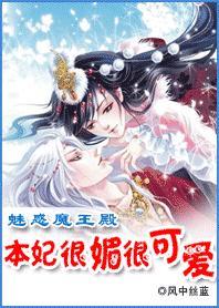 媚惑魔王殿本妃很媚很可爱 风中丝蓝