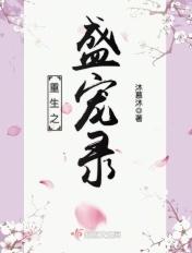 重生之盛宠录颜蓁