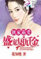 独家盛宠全文免费阅读