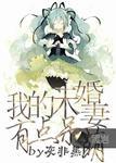我的未婚妻是呆妹儿
