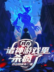 我在诸神游戏里杀疯了免费阅读
