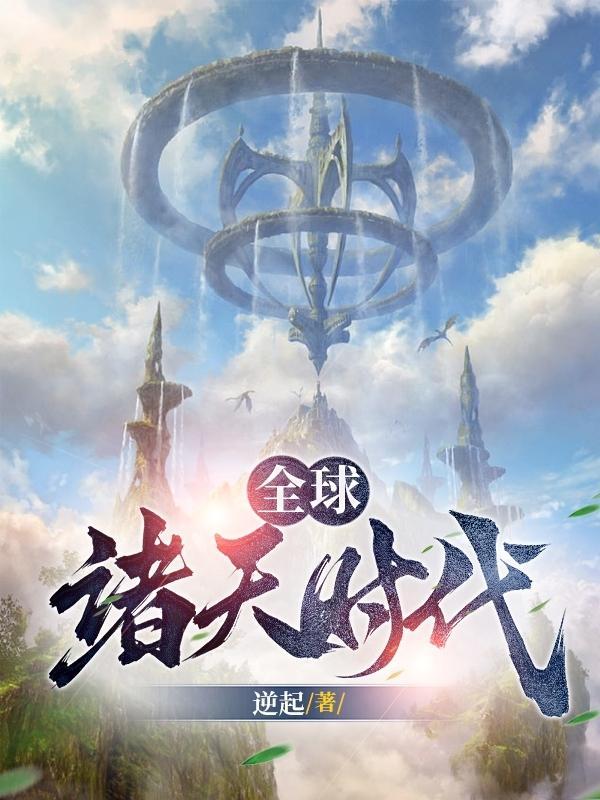 全球诸天时代123