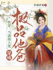 快穿当满级大佬穿成极品他爸TXT