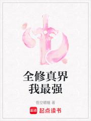 全修真界我最强 百度