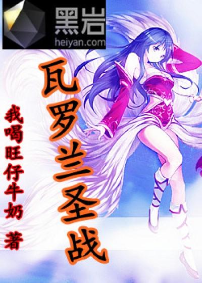 征战瓦罗兰