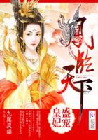凤临天下王妃宠不得全文免费阅读