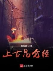 上古昆仑经 凝菊香