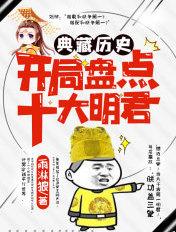 典藏历史开局盘点十大明君 第133章