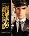 我是特种兵之最强军医
