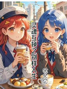灵魂互换的小视频