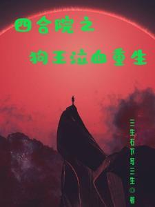 四合院狗王泣血重生
