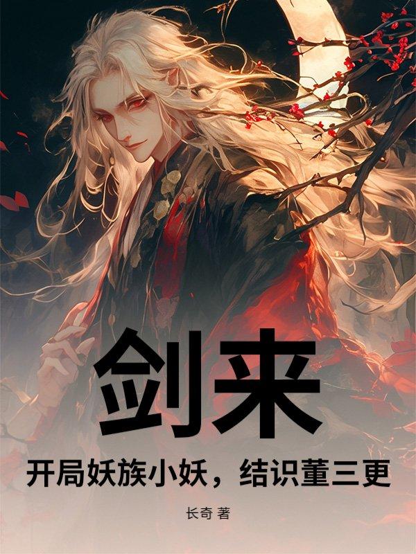 剑来妖祖