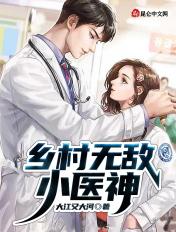乡村无敌医圣免费阅读