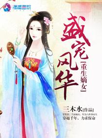 重生嫡女之风华绝代