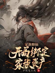 家族修仙开局被逐出家族笔趣阁