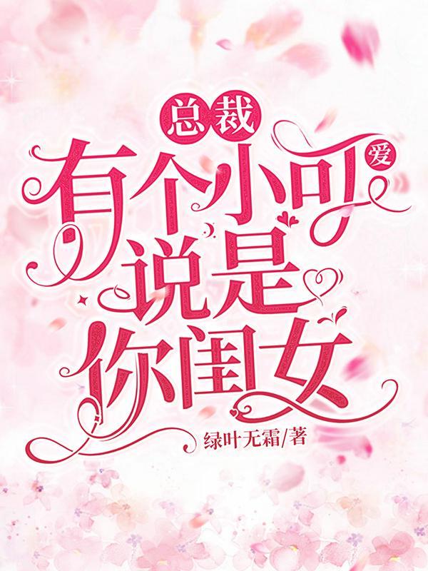 总裁有个小可爱说是你闺女免费阅读