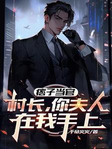 痞子村长免费