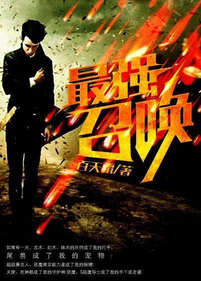 最强召唤师by何婪 百度
