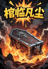 仙子下凡尘下一句