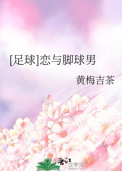 足球恋与脚球男百度