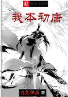 我本初唐免费阅读