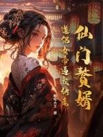 仙帝女婿