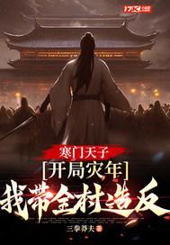 寒门灾难出贵子