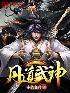 丹道武神有几个女主