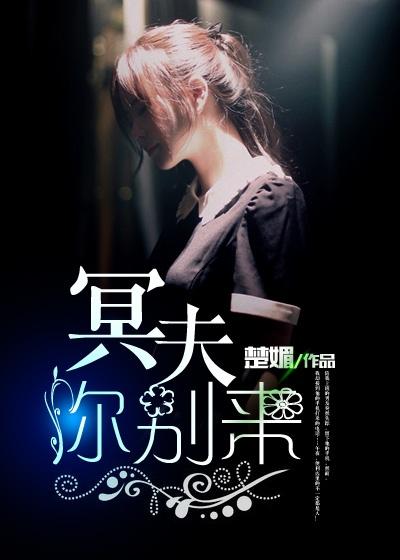 冥夫别这样什么时候更新