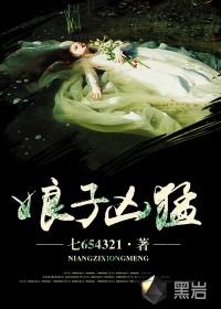 娘子凶猛998种田