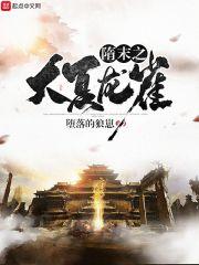 隋末之大夏龙雀全本网