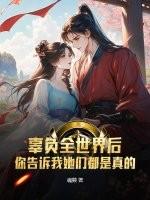 你告诉我她们都是真的漫画是什么
