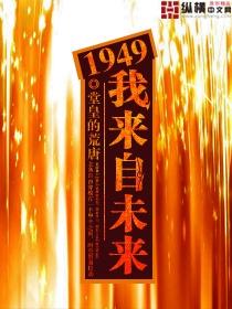 1949我来自未来 贴吧
