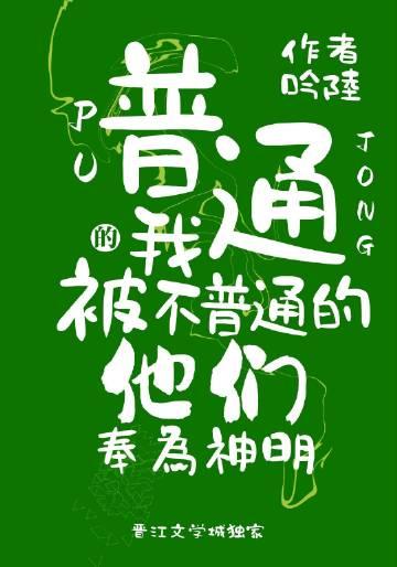 普通却不普通