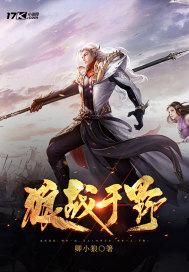 狼战于世