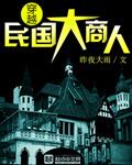 主角穿越民国经商的