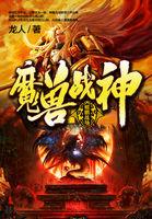 魔兽战神txt八零电子书