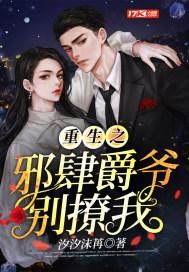 重生之邪少的独宠漫画免费下拉式
