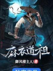 麻衣道祖电子书全集免费