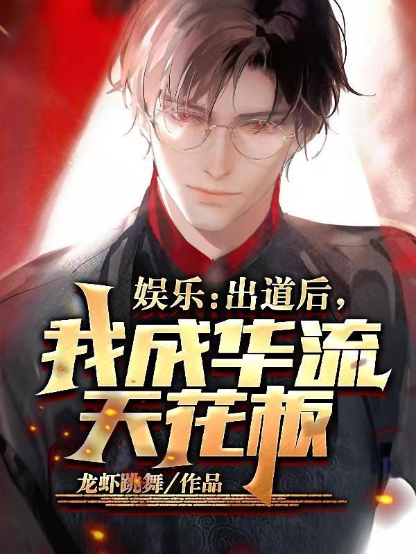 娱乐出道后我成华流天花板