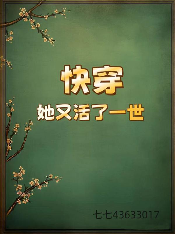 快穿她又活了一世最新章节更新时间