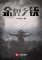 余烬之铳华生是谁