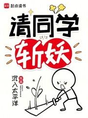 请同学斩妖起点