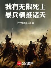 暴兵横推诸天笔趣阁免