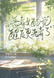 恶毒女配觉醒后更恶毒了山河万万