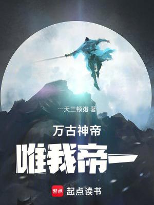 万古神帝唯我帝一
