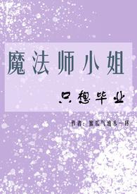 魔法师小姐只想毕业