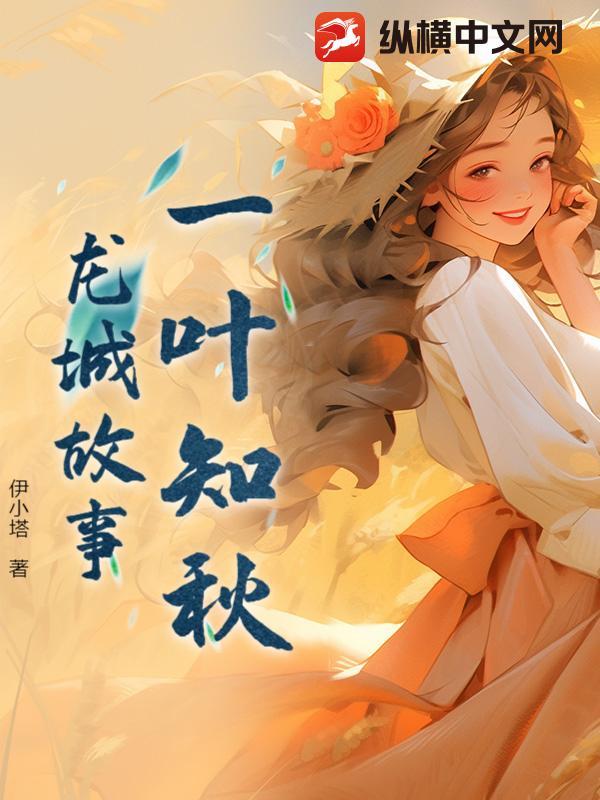 一叶知秋龙抬头哪一集