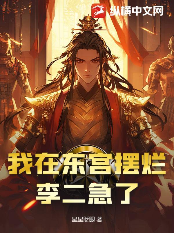 我在东宫当人质