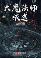 大魔法师之旅途